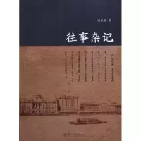 诺森往事杂记胡世祯著9787566806444暨南大学出版社