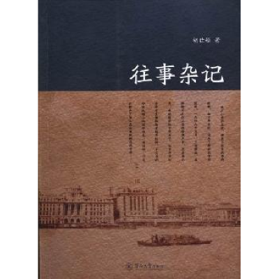 诺森往事杂记胡世祯著9787566806444暨南大学出版社