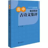 诺森高中教材同步古诗文集评陈军9787532654925上海辞书出版社