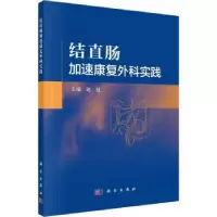诺森结直肠加速康复外科实践迟强主编9787030724953科学出版社
