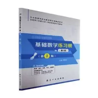 诺森基础数学练习册:册李慧明主编9787516529966航空工业出版社