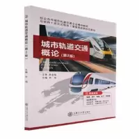 诺森城市轨道交通概论齐伟9787313255068上海交通大学出版社