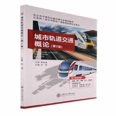 诺森城市轨道交通概论齐伟9787313255068上海交通大学出版社