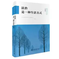 诺森法治是一种生活方式王利明9787301330111北京大学出版社