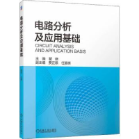 诺森电路分析及应用基础瞿晓9787111704454机械工业出版社