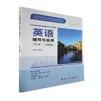 诺森英语辅导与自测:册郑琦珲主编9787516530054航空工业出版社