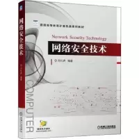 诺森网络安全技术刘化君9787111703525机械工业出版社