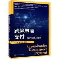 诺森跨境电商支付史浩,戴小红9787300304021中国人民大学出版社