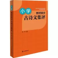 诺森小学教材同步古诗文集评陈军9787532658220上海辞书出版社