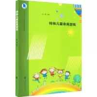 诺森特殊儿童体育游戏金梅9787305249679南京大学出版社
