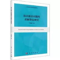 诺森顶点覆盖问题的求解算法研究李睿智9787030724069科学出版社