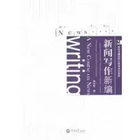 诺森新闻写作新编郭光华著9787811357073暨南大学出版社
