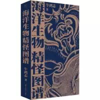 诺森海洋生物精怪图谱牛鸿志9787500878988中国工人出版社