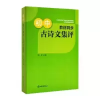 诺森初中教材同步古诗文集评陈军9787532658268上海辞书出版社