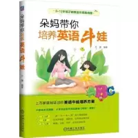 诺森朵妈带你培养英语牛娃万蕾9787111707844机械工业出版社