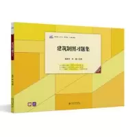 诺森建筑制图习题集高丽荣,和燕9787301325353北京大学出版社