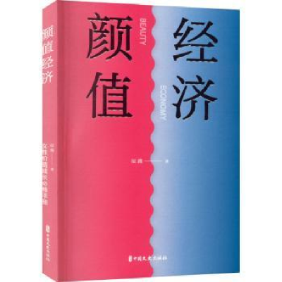 诺森颜值经济:女值成长必修手册辰薇9787520530538中国文史出版社