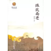 诺森珠玑南迁仲红卫著9787811358322暨南大学出版社