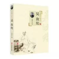 诺森桐城大先生吴汝纶吴春生9787520533577中国文史出版社
