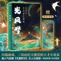 诺森光风梦[日]中岛敦9787213106248浙江人民出版社