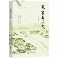 诺森苏家弄人家陆复渊9787517140184中国言实出版社