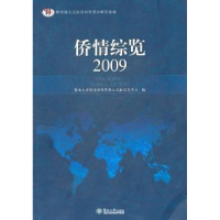 诺森侨情综览朱丽娜主编9787811357295暨南大学出版社