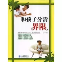 诺森和孩子分清界限王宇9787802550315企业管理出版社