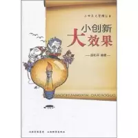 诺森小创新 大效果容和平编著9787807674672山西经济出版社