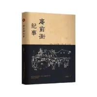 诺森庵前街纪事张振刚著9787531361695春风文艺出版社