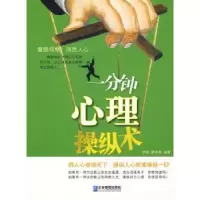 诺森一分钟心理操纵术李雯9787802555企业管理出版社
