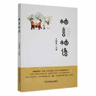 诺森柚言柚语王振惠主编9787573304094四川民族出版社