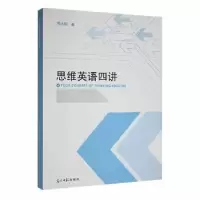 诺森思维英语四讲周大明著9787519464837光明日报出版社