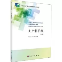 诺森妇产科护理周清,李俭9787030706287科学出版社
