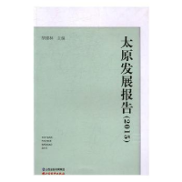 诺森太原发展报告:2015胡建林9787557700997山西经济出版社