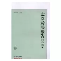 诺森太原发展报告:2015胡建林9787557700997山西经济出版社