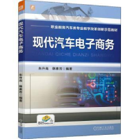 诺森现代汽车商务朱升高,韩素芳9787111705802机械工业出版社