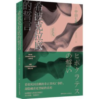 诺森希波克拉底的誓言[日]中山七里9787500879244中国工人出版社