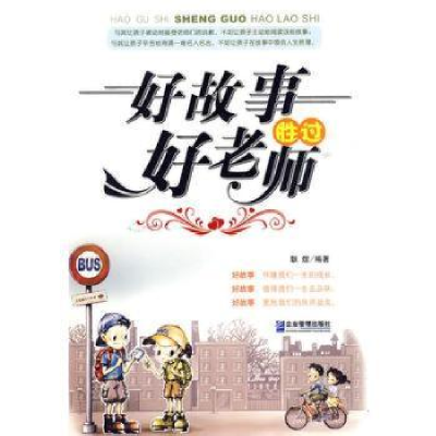 诺森好故事胜过好老师耿煜9787802554009企业管理出版社