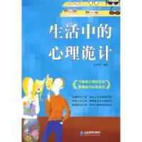 诺森生活中的心理诡计康瑞锋9787802551879企业管理出版社