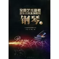 诺森钢琴:二王大立,杜刚主编9787566800657暨南大学出版社