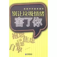 诺森别让垃圾情绪害了你余林编著9787516408940企业管理出版社