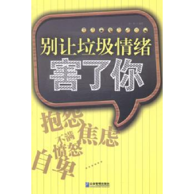 诺森别让垃圾情绪害了你余林编著9787516408940企业管理出版社