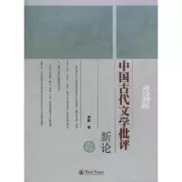 诺森中国古代文学批评新论李艇著9787566803108暨南大学出版社