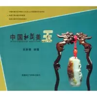 诺森中国和阗美玉张新泰9787900424549新疆出版社