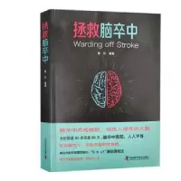 诺森拯救脑卒中惠凯编著9787504694744中国科学技术出版社