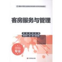 诺森客房服务与管理章熠,李蔚主编9787504752642中国财富出版社