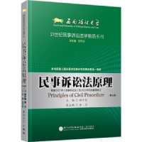 诺森民事诉讼法原理(第7版)田平安9787561585221厦门大学出版社