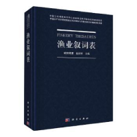 诺森渔业叙词表欧阳海鹰,赵明军主编9787030656810科学出版社