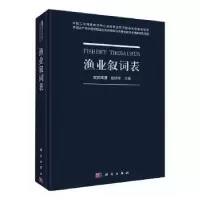 诺森渔业叙词表欧阳海鹰,赵明军主编9787030656810科学出版社