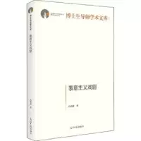 诺森表意主义戏剧冉常建9787519465698光明日报出版社